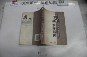 世界名人传记・罗斯福传1882-1945