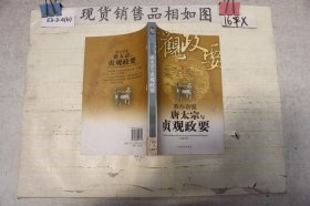 古典智慧：教你看懂唐太宗与贞观政要