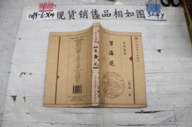 中国古典文化精华五大奇书孽海花