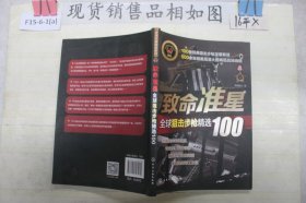 致命准星:全球狙击步枪精选100全球武器精选系列 