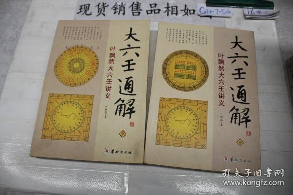 大六壬通解：叶飘然大六壬讲义