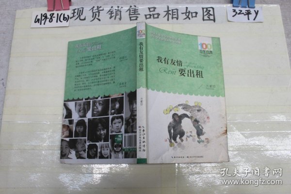 百年百部系列：我有友情要出租童话、生活小品、诗歌及童谣合集，小学语文教科书入选作品