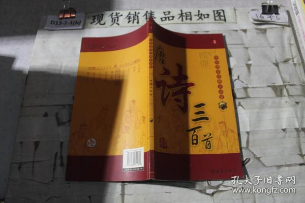 中华国学经典大学堂：唐诗三百首