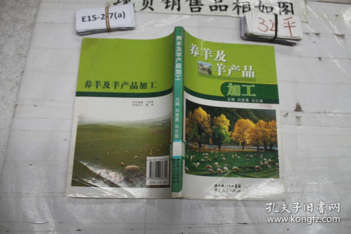 养羊及羊产品加工