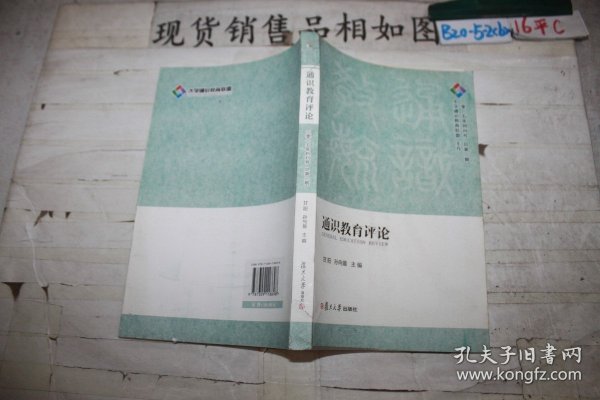 通识教育评论（二零一五年创刊号 总第一期）