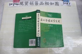 古汉语常用字字典（第4版）