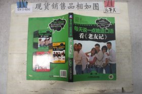 每天说一点地道口语看《老友记》第一季