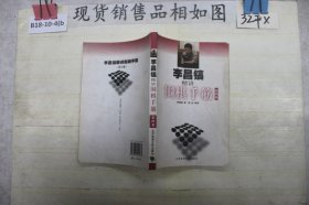 李昌镐精讲围棋手筋（第4卷）