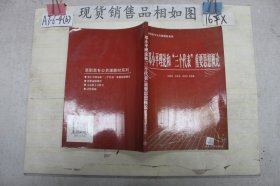 邓小平理论和“三个代表”重要思想概论