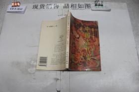 中国古代史（选修）