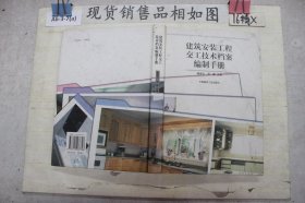 建筑安装工程交工技术档案编制手册