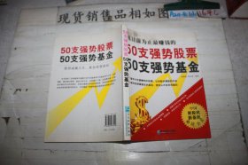 50支强势股票50支强势基金