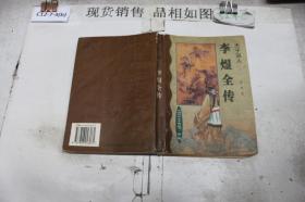 Li Yu quan zhuan：Tian zi ci ren (Zhongguo li dai cai zi zhuan cong shu) (Mandarin Chinese Edition)