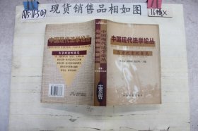 中国现代法学论丛与审判案例要览8