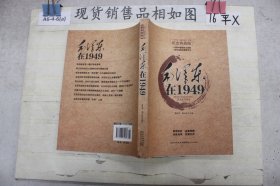 毛泽东在1949