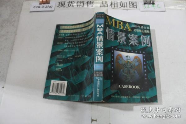 哈佛商学院MBA课程：MBA情景案例