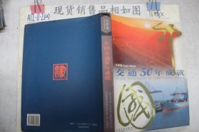 中国交通50年成就（天津卷）