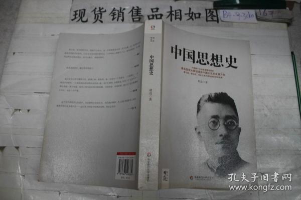 胡适精品集：中国思想史