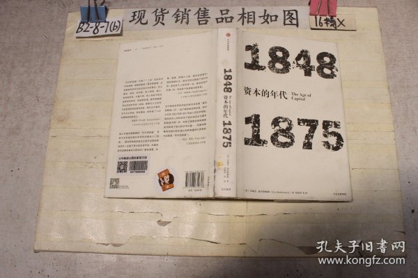 见识丛书·资本的年代:1848—1875