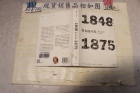 见识丛书·资本的年代:1848—1875