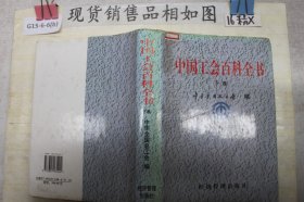 中国工会百科全书