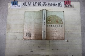 ·古汉语常用字字典（修订版）