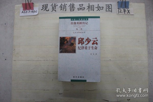 中国人民解放军挂像英模传记丛书：邱少云·纪律重于生命