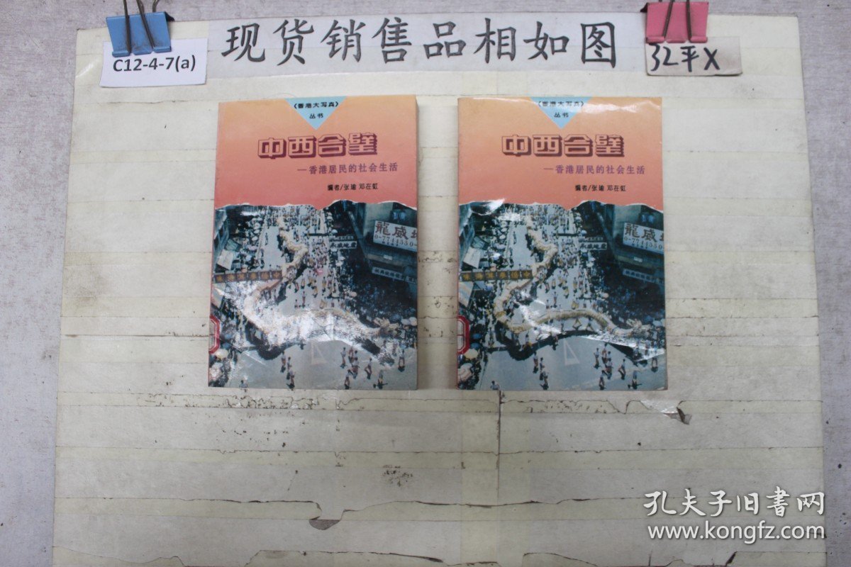 中西合璧:香港居民的社会生活(单本销售)
