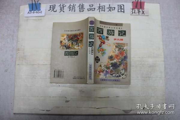中国古典文学名著：西游记【少儿版】注音读本