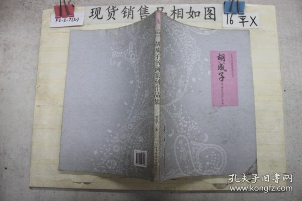 胡成子书画篆刻作品集