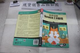 动手玩转Scratch2.0编程：STEAM创新教育指南