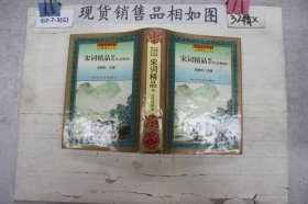 宋词精品附历代词精品