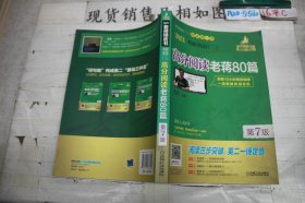 2021考研英语（二）高分阅读老蒋80篇第7版（套装共2册精测篇+精练篇+补充练习篇=突破阅