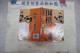 围棋入门与提高