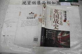 嗜血玫瑰：一口气读完的英国战史