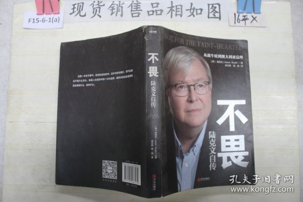 不畏：陆克文自传（奥巴马、苏世民、李开复等数十位政商学三界大家齐心推荐！退休老干部陆克文亲笔自传！）