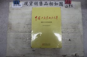 中国共产党的九十年(三本合售)~