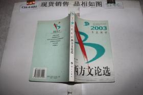 2003年度新译西方文论选