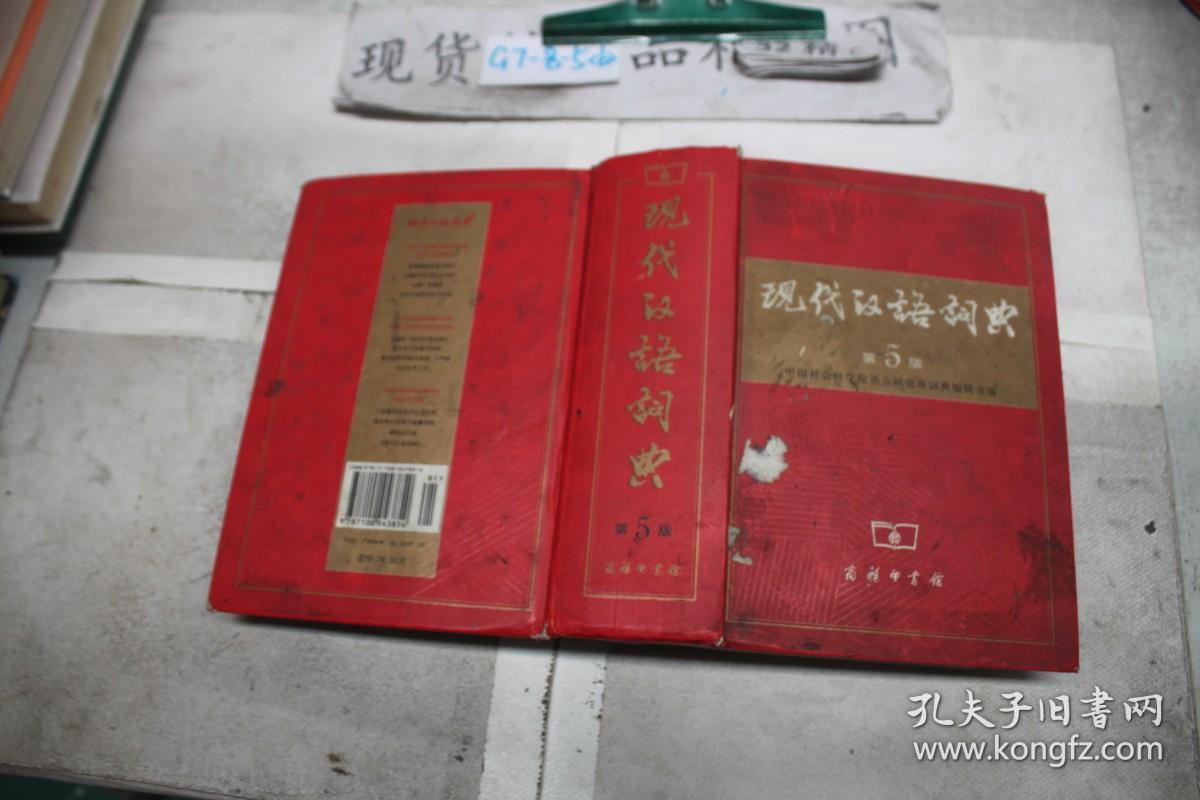 现代汉语词典（第5版）（单本销售）