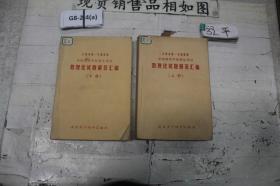 1949--1966全国高等学校招生考试数理化试题解答汇编（上下）