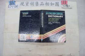 最新全国职称考试英汉词典