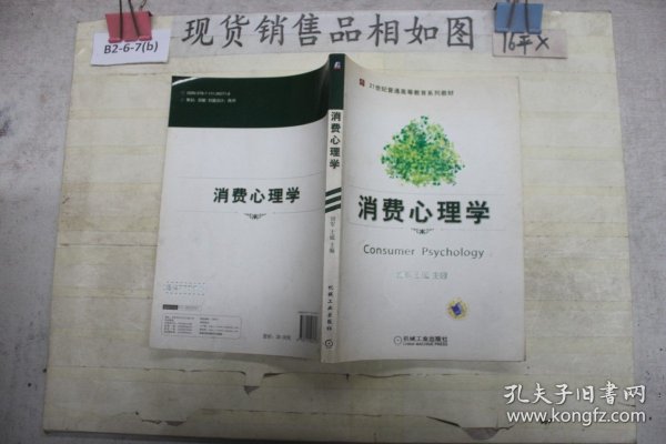 消费心理学