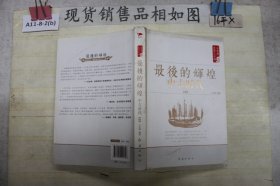 最后的辉煌中古时代