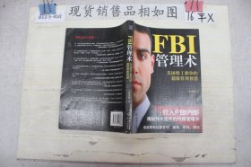 FBI管理术：美国特工教你的超级管理智慧