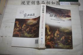 喋血沉思:海军专家论北洋海军与甲午海战