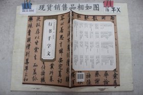 历代碑帖精粹（唐·欧阳询）：行书千字文