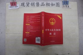 中华人民共和国刑法(实用版)