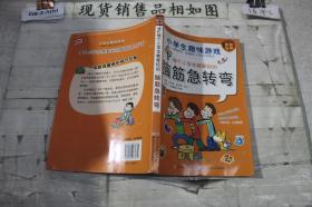 每个小学生都爱玩的脑筋急转弯