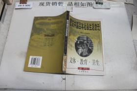 图说中国百年社会生活变迁 文体·教育·卫生