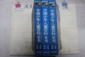 中国少年儿童百科全书 人类社会(单本销售)